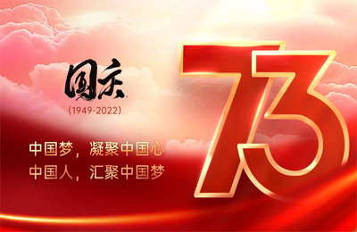 上海顺动广告股份有限公司祝大家国庆节快乐！