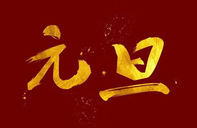 顺动国际传媒全体员工祝大家2024元旦快乐!