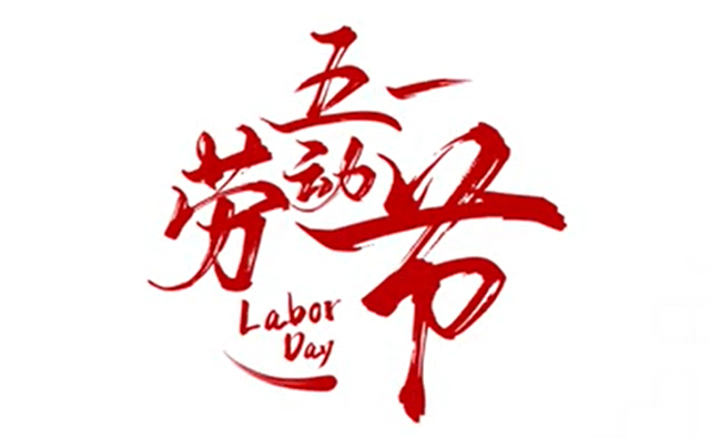 顺动广告祝大家五一劳动节快乐！