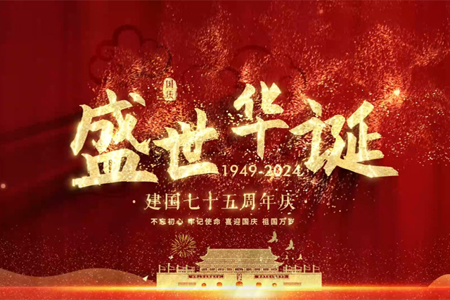 盛世华诞,举国同庆,上海顺动广告股份有限公司祝大家国庆节快乐!