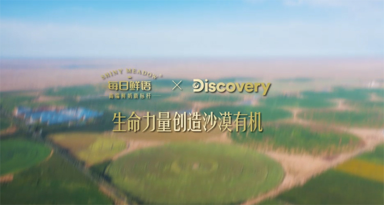 每日鲜语有机牛奶品牌宣传片完成
