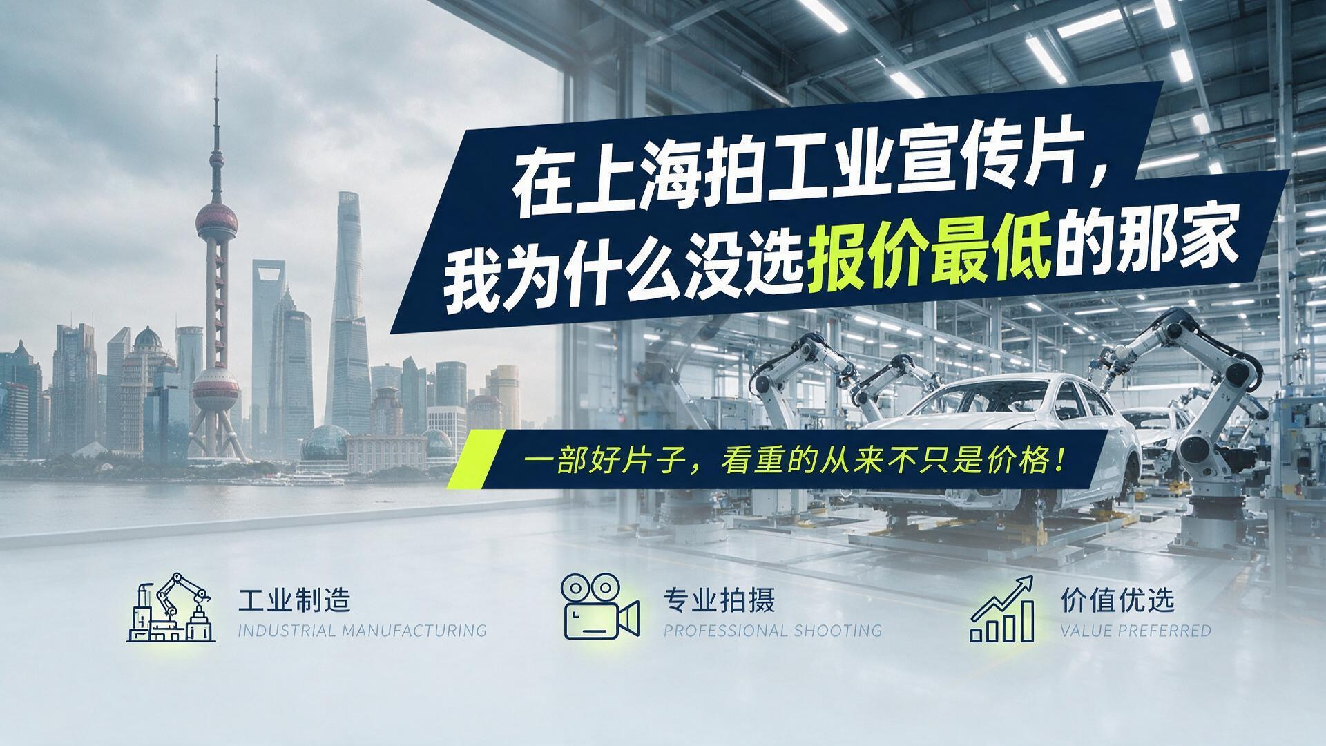 在上海拍工业宣传片，我为什么没选报价最低的那家？