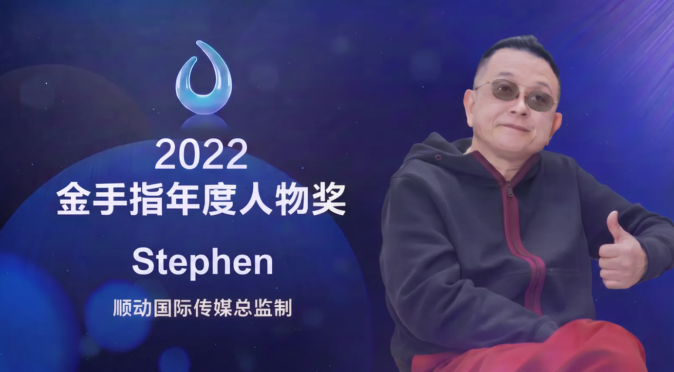 实力见证荣誉，Stephen荣获2022金手指奖「年度人物奖」