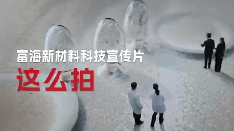 富海新材料科技宣传片