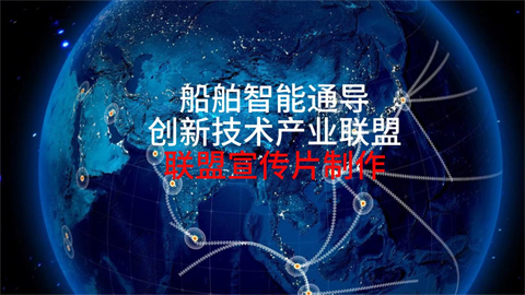 船舶数智通导创新技术产业联盟宣传片
