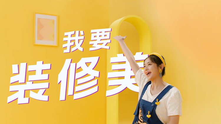 家装行业宣传片制作,三大原则一定要重视!