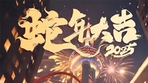 新春祝福视频 蛇年大吉ai祝福视频
