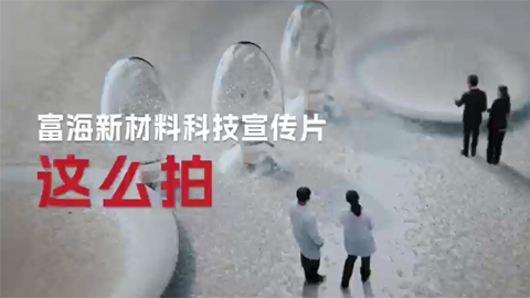 富海新材料科技宣传片