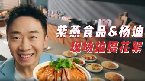 紫燕食品&杨迪现场拍摄花絮