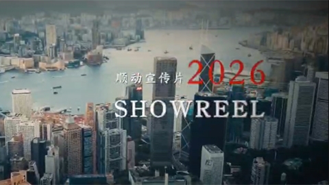 顺动宣传片2026SHOWRELL
