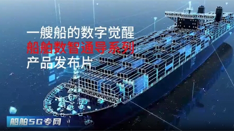 船舶数智通导系列产品发布片