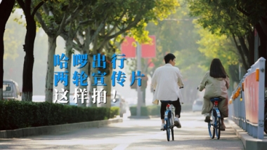 哈啰单车企业宣传片