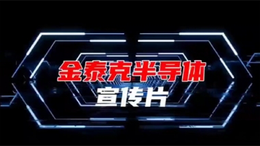 金泰克半导体宣传片