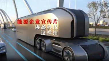 协鑫科技能源企业宣传片