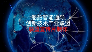 船舶数智通导创新技术产业联盟宣传片