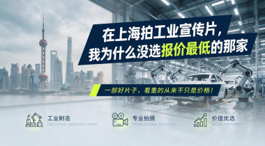 在上海拍工业宣传片，我为什么没选报价最低的那家？