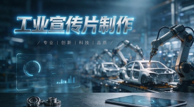 工业宣传片怎么体现技术实力？镜头语言很关键