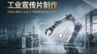 工业宣传片制作预算怎么定？企业需要考虑哪些成本