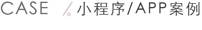 小程序开发案例